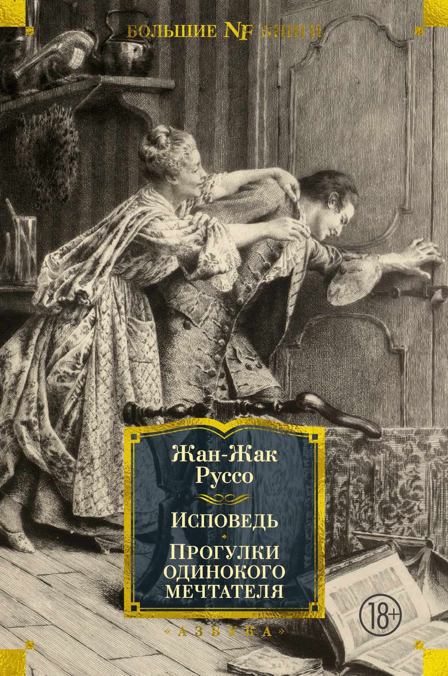Обложка книги «Исповедь. Прогулки одинокого мечтателя»