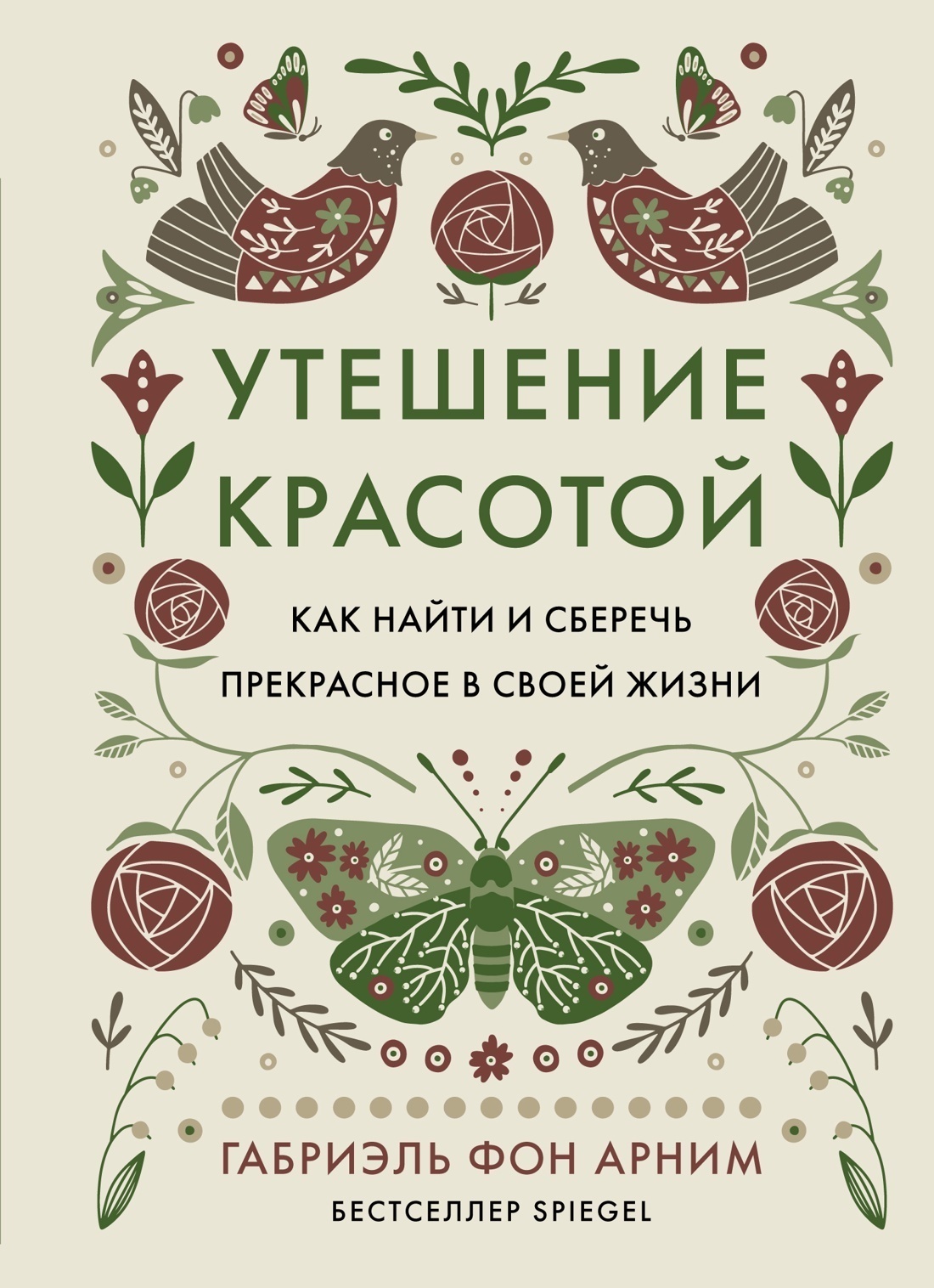 Обложка книги «Утешение красотой. Как найти и сберечь прекрасное в своей жизни»