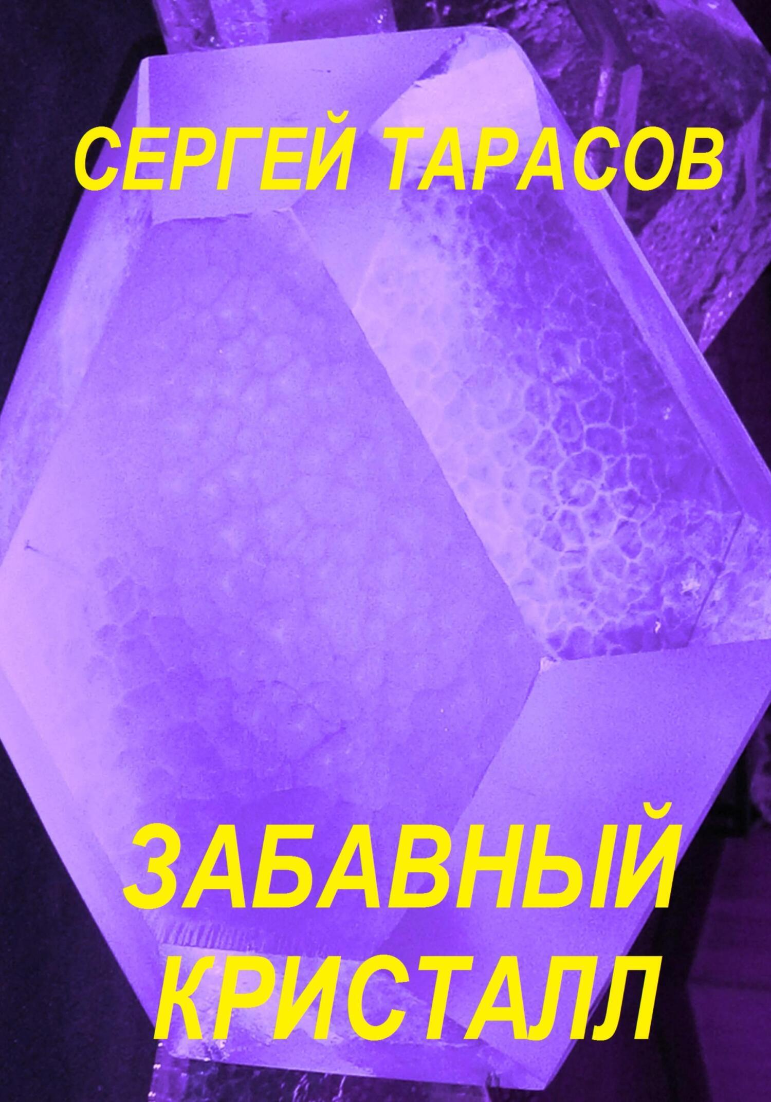 Обложка книги «Забавный кристалл»