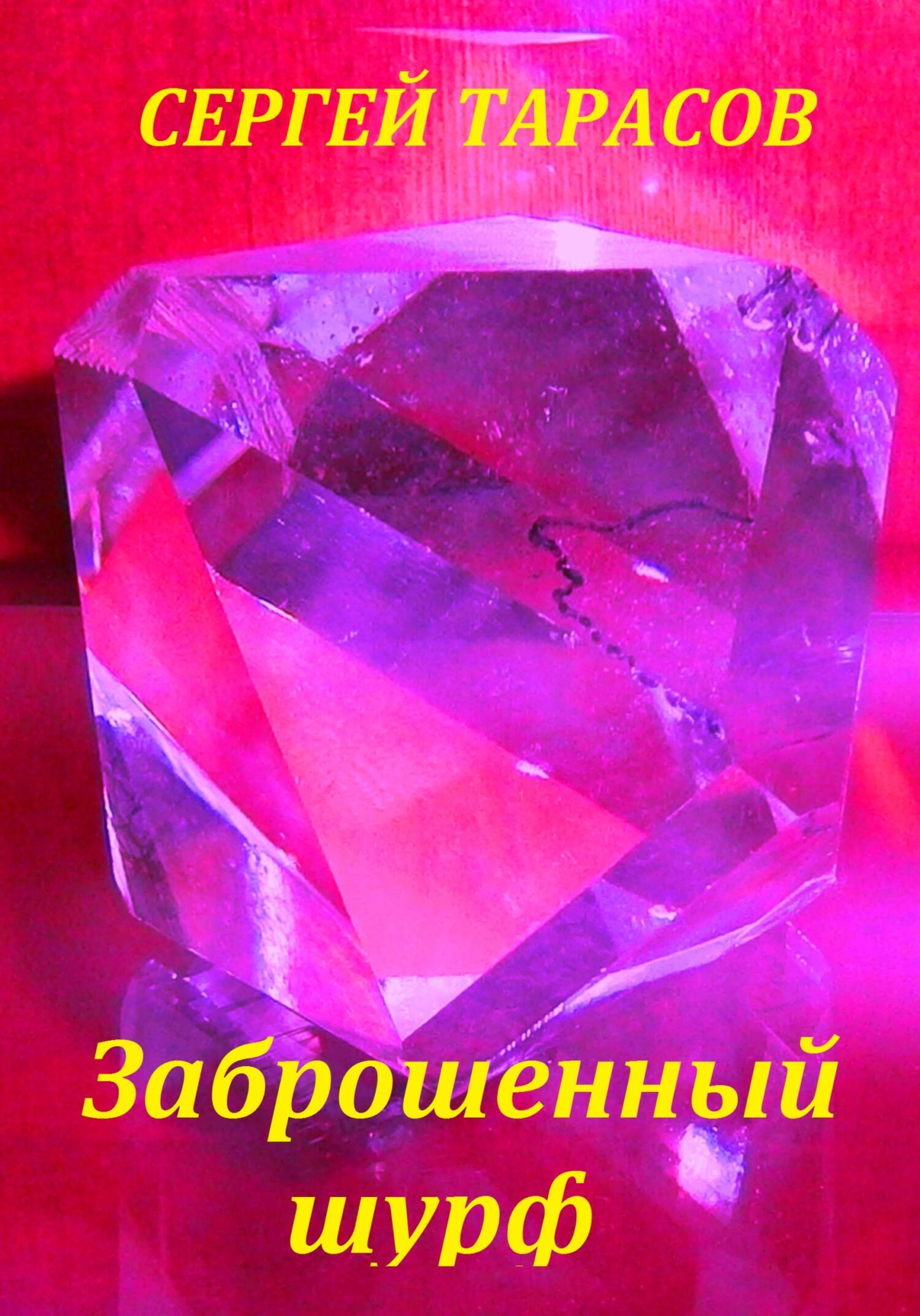Обложка книги «Заброшенный шурф»