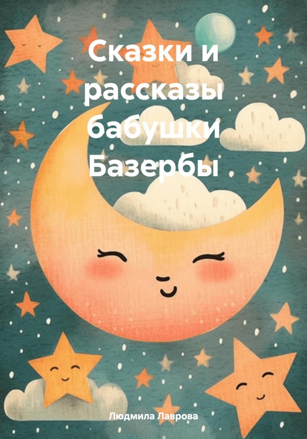 Обложка книги «Сказки и рассказы бабушки Базербы»