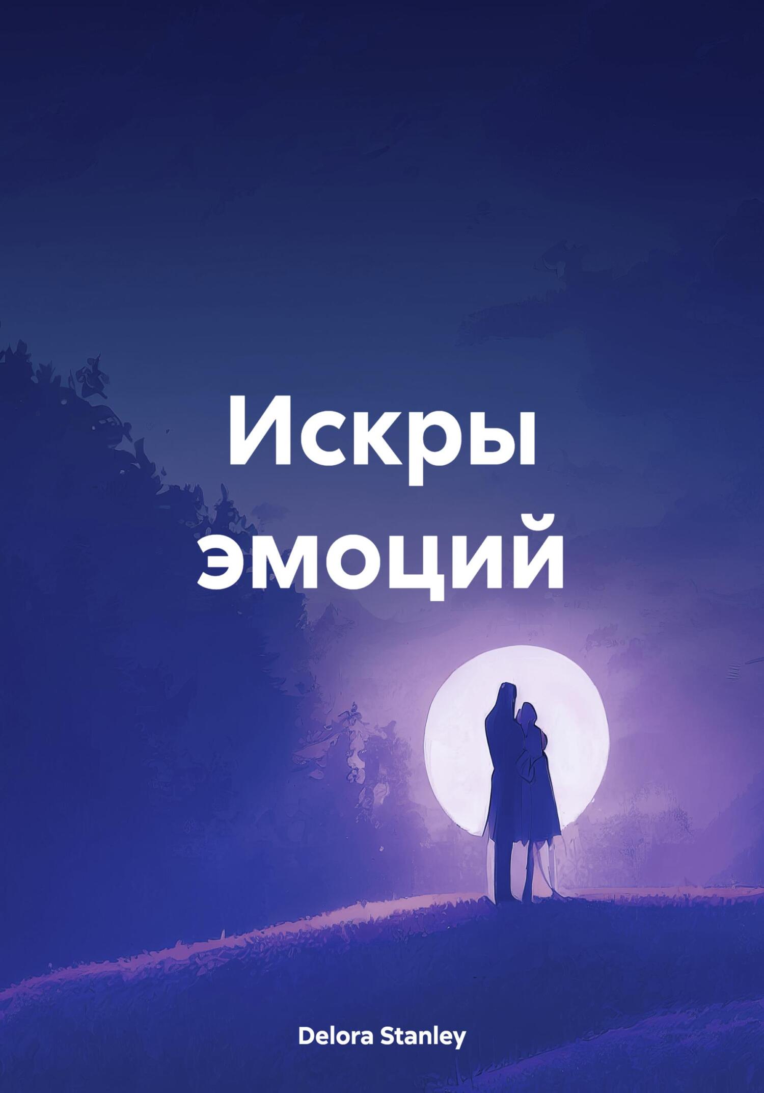 Обложка книги «Искры эмоций»