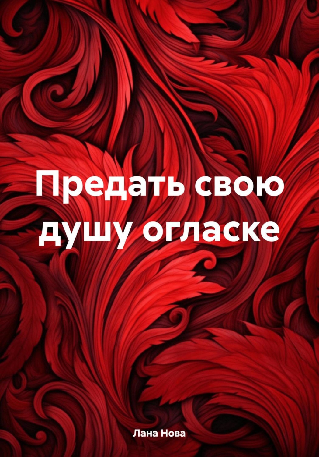 Обложка книги «Предать свою душу огласке»