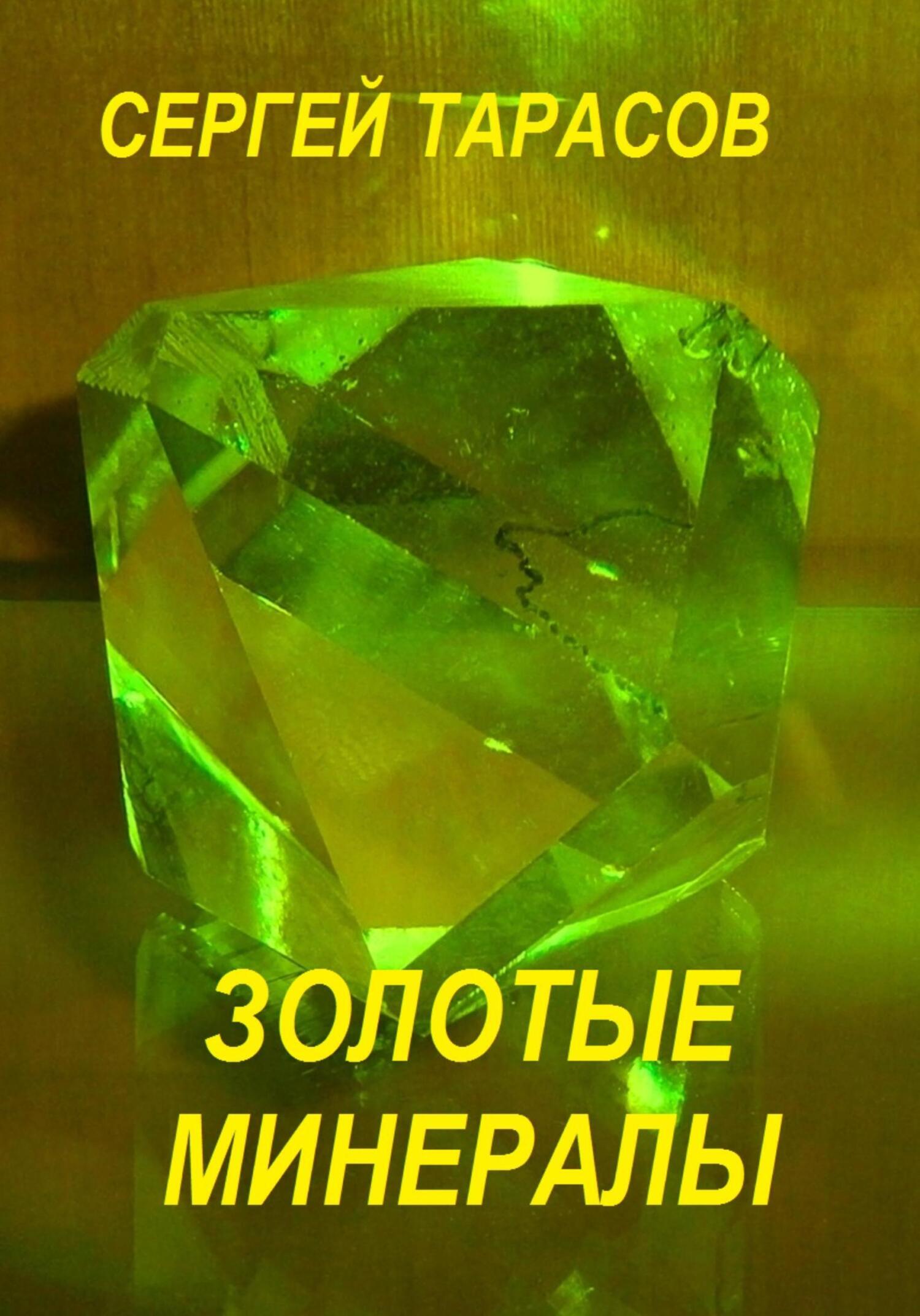 Обложка книги «Золотые минералы»