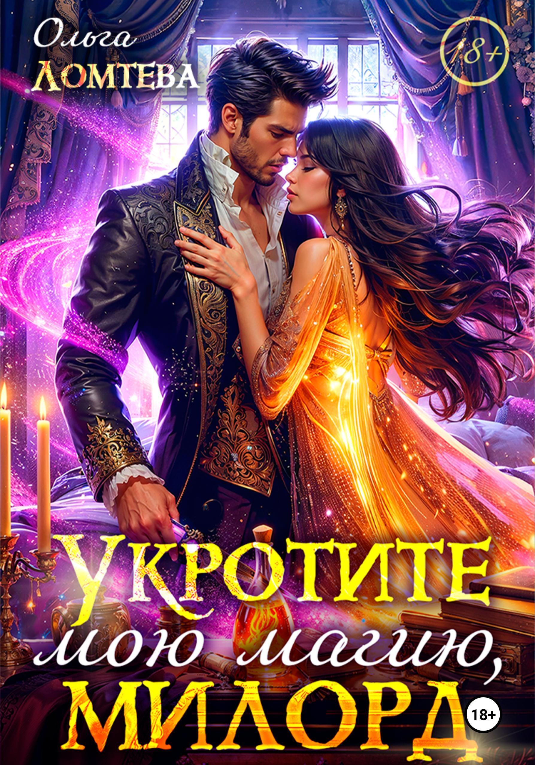 Обложка книги «Укротите мою магию, милорд»