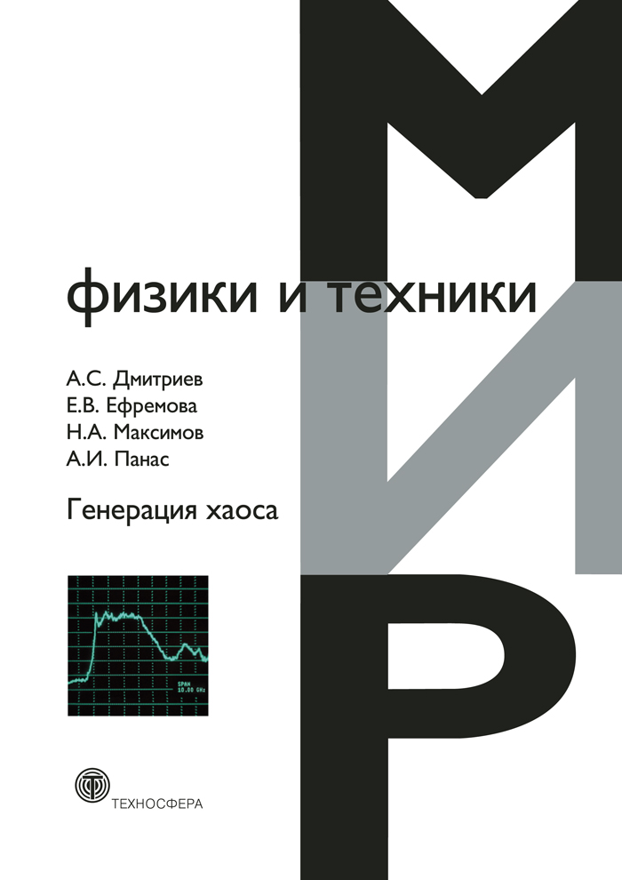 Обложка книги «Генерация хаоса»