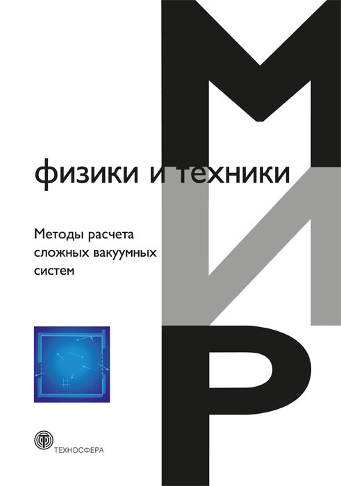 Обложка книги «Методы расчета сложных вакуумных систем»