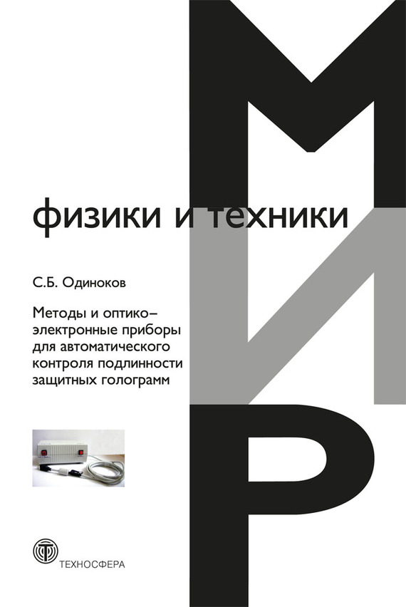 Обложка книги «Методы и оптико-электронные приборы для автоматического контроля подлинности защитных голограмм»