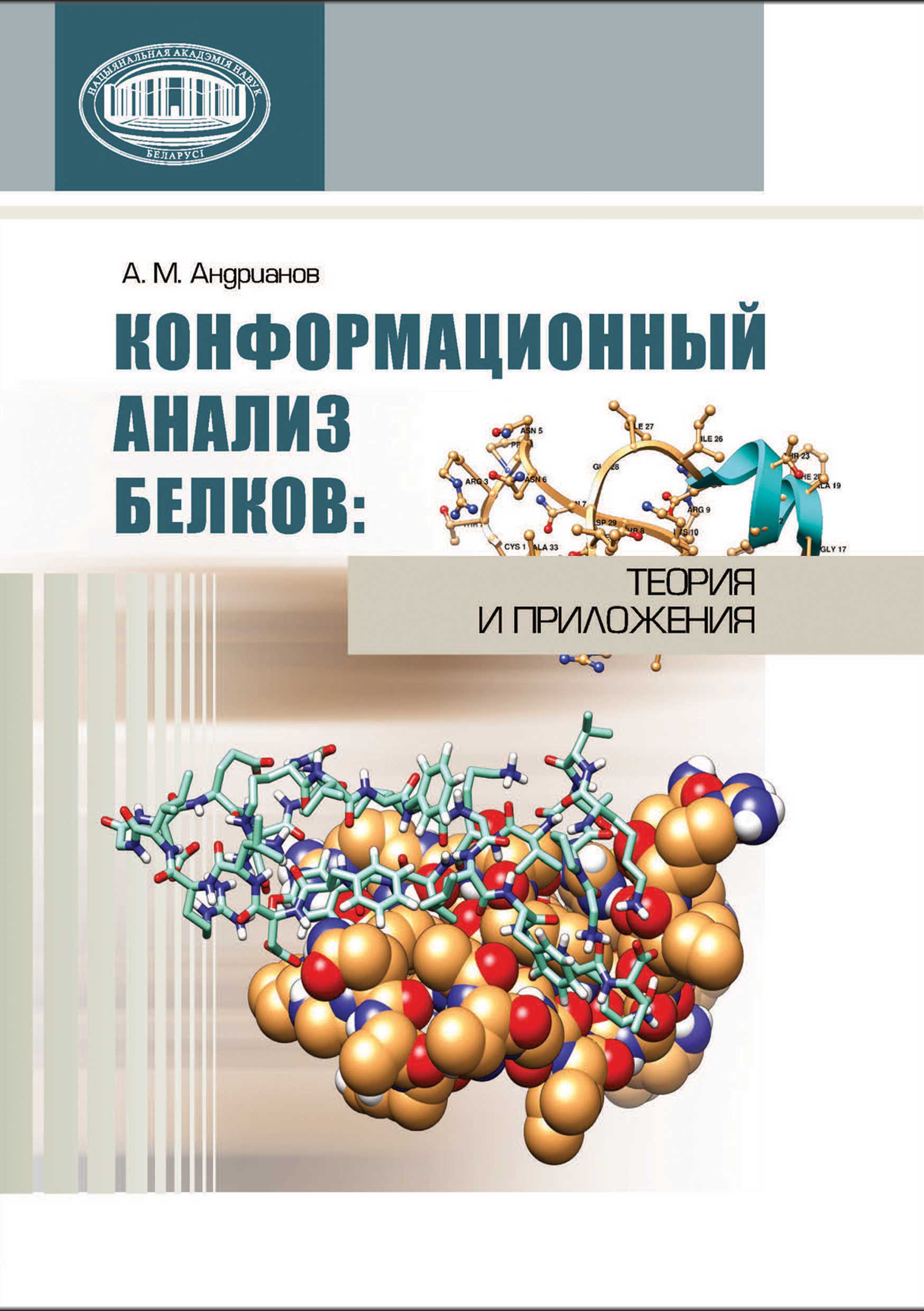 Обложка книги «Конформационный анализ белков: теория и приложения»
