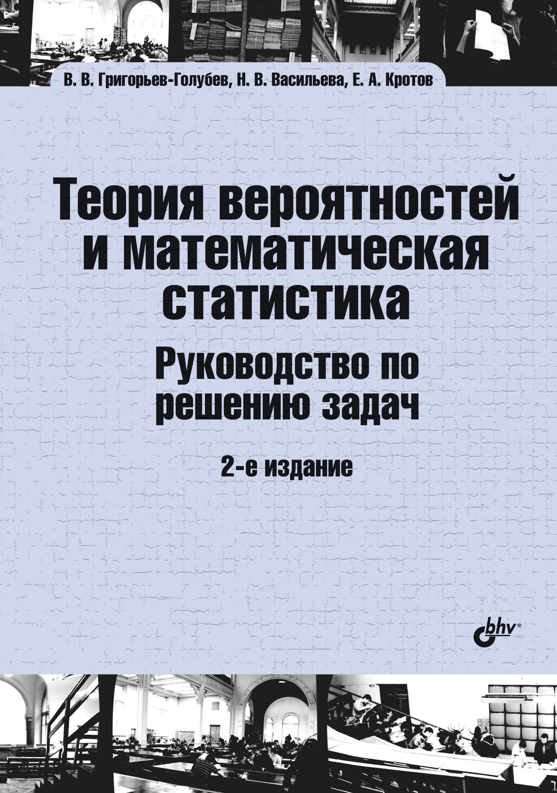 Обложка книги «Теория вероятностей и математическая статистика. Руководство по решению задач»