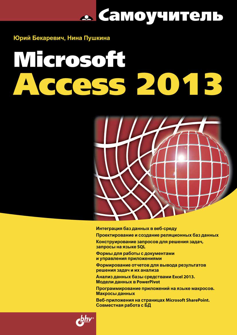 Обложка книги «Microsoft Access 2013»