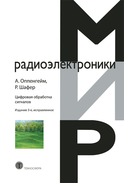 Обложка книги «Цифровая обработка сигналов»