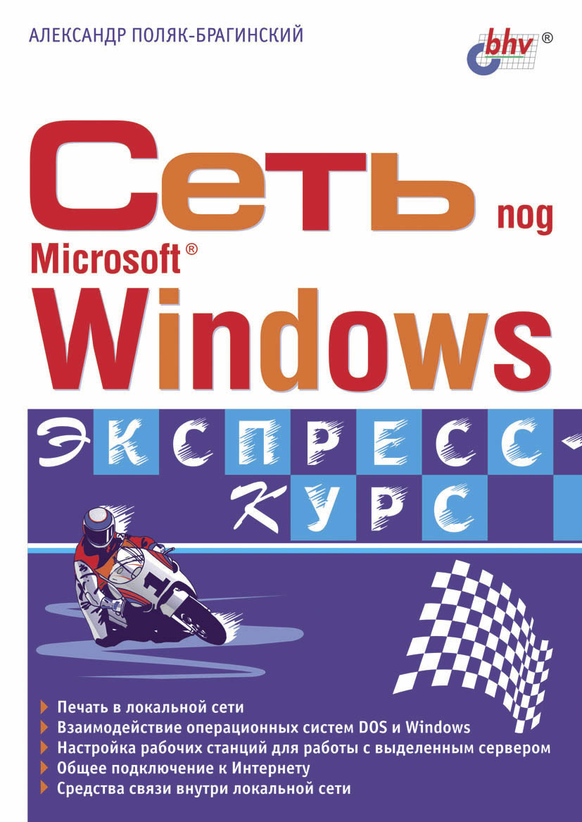 Обложка книги «Сеть под Microsoft Windows»