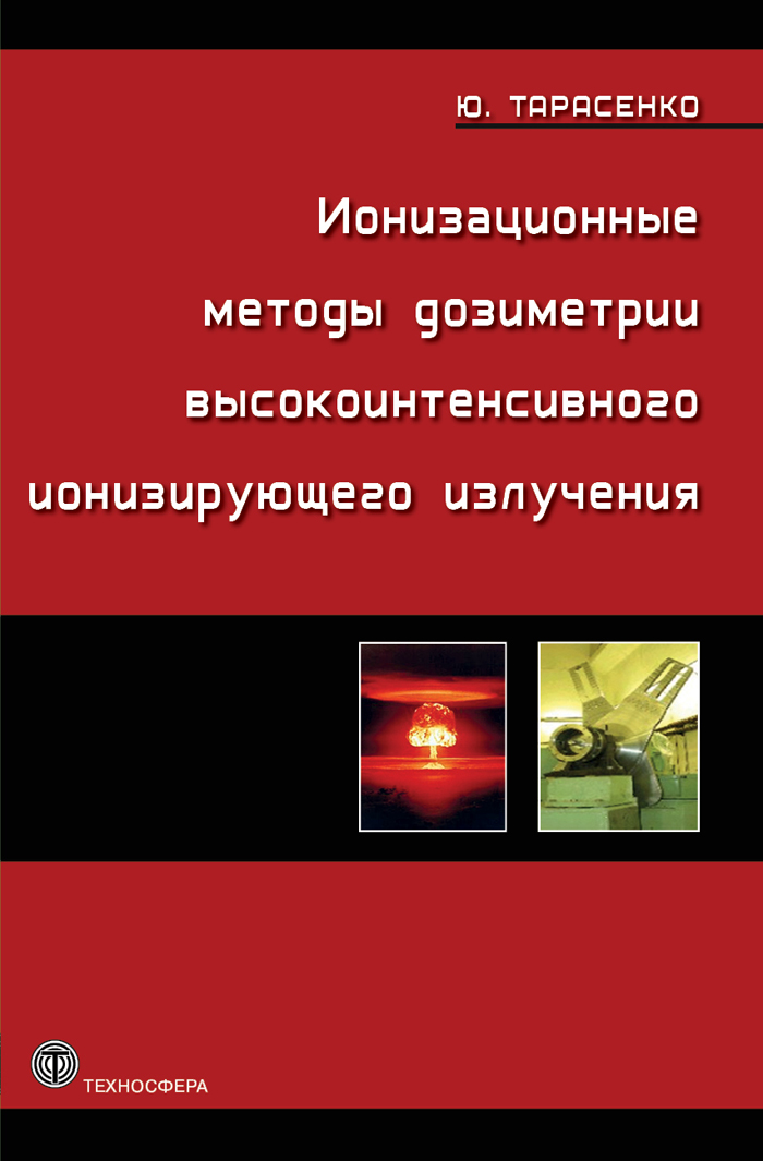 Обложка книги «Ионизационные методы дозиметрии высокоинтенсивного ионизирующего излучения»