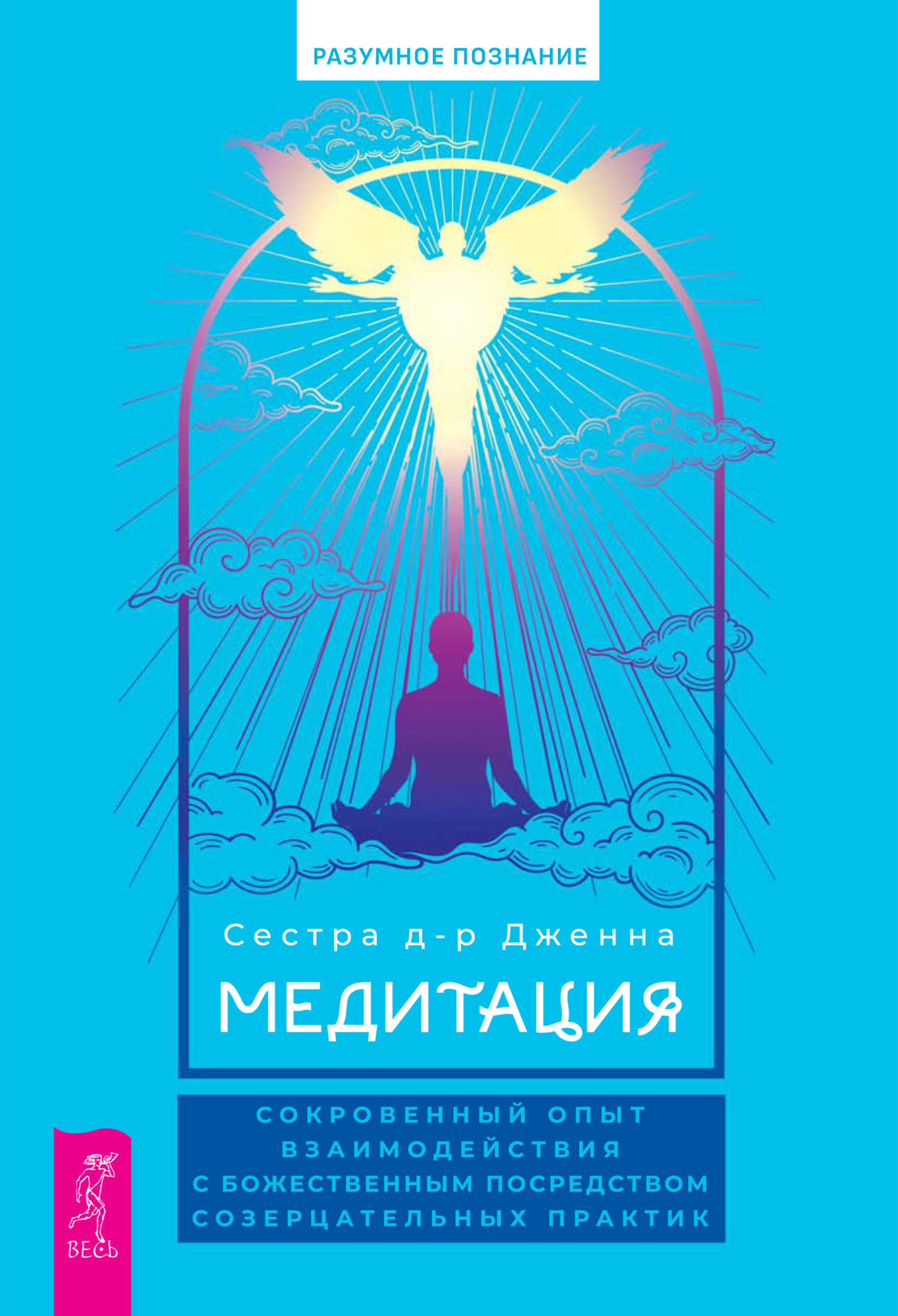 Обложка книги «Медитация: сокровенный опыт взаимодействия с Божественным посредством созерцательных практик»