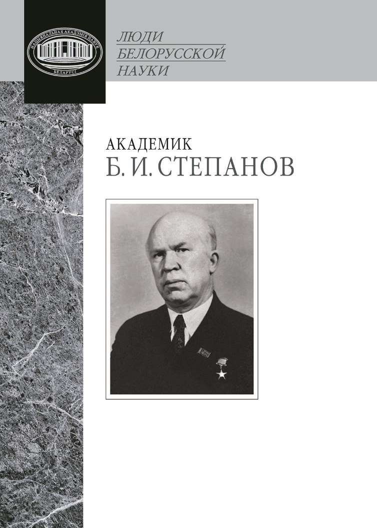 Обложка книги «Академик Б. И. Степанов. Воспоминания учеников и современников, избранные статьи»
