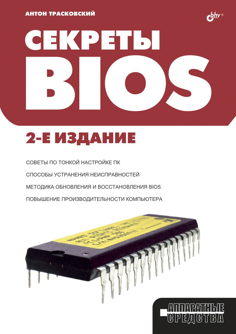 Обложка книги «Секреты BIOS»