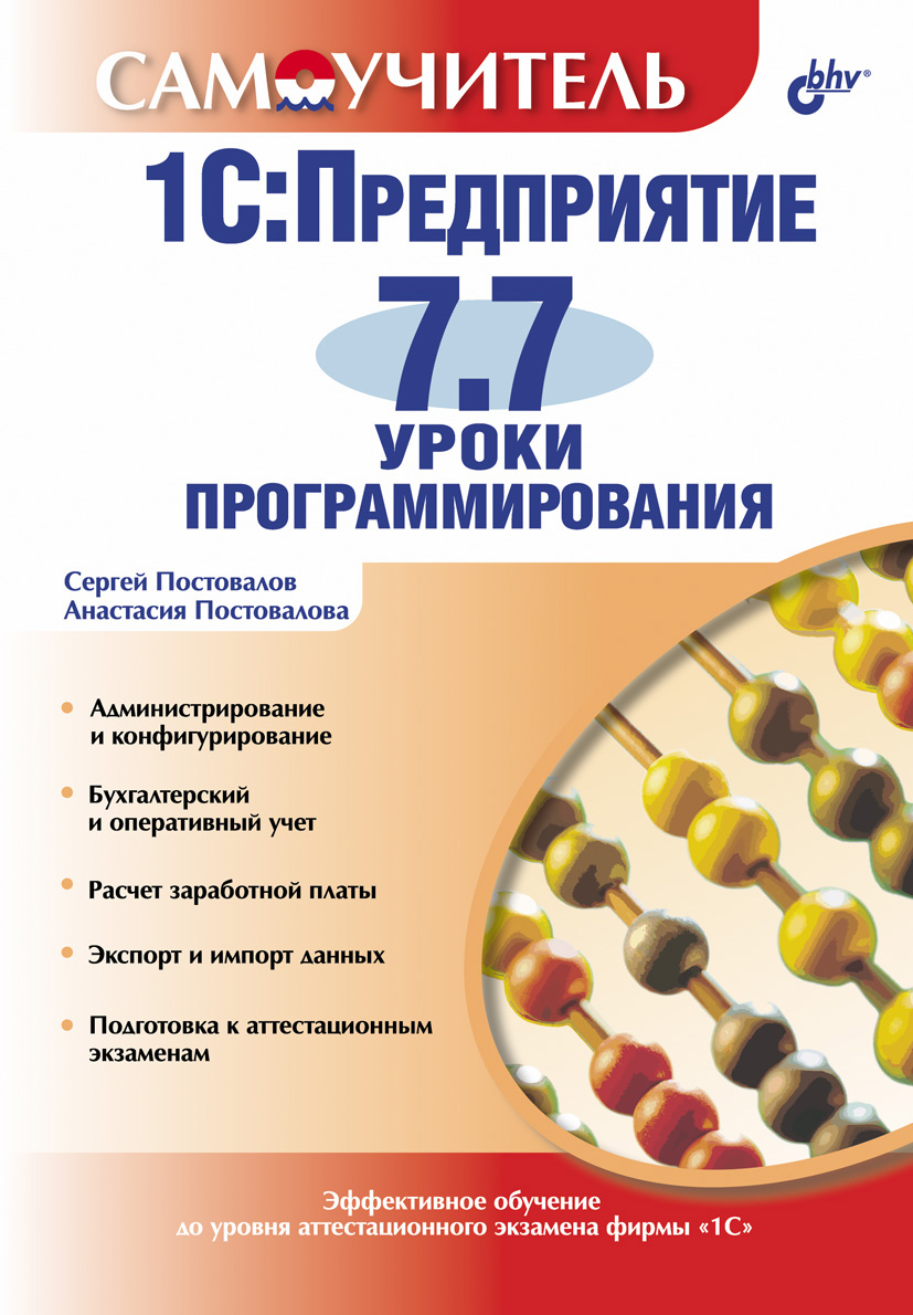 Обложка книги «1С:Предприятие 7.7. Уроки программирования»
