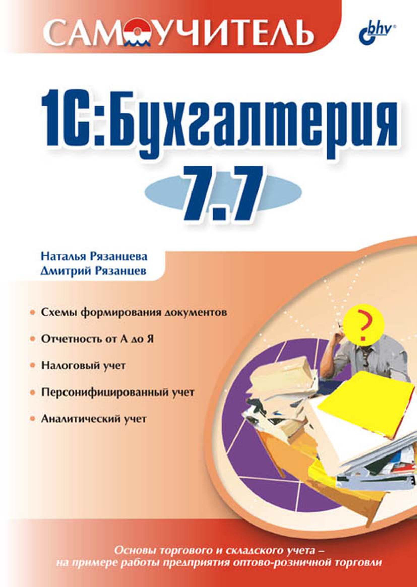 Обложка книги «1С:Бухгалтерия 7.7»