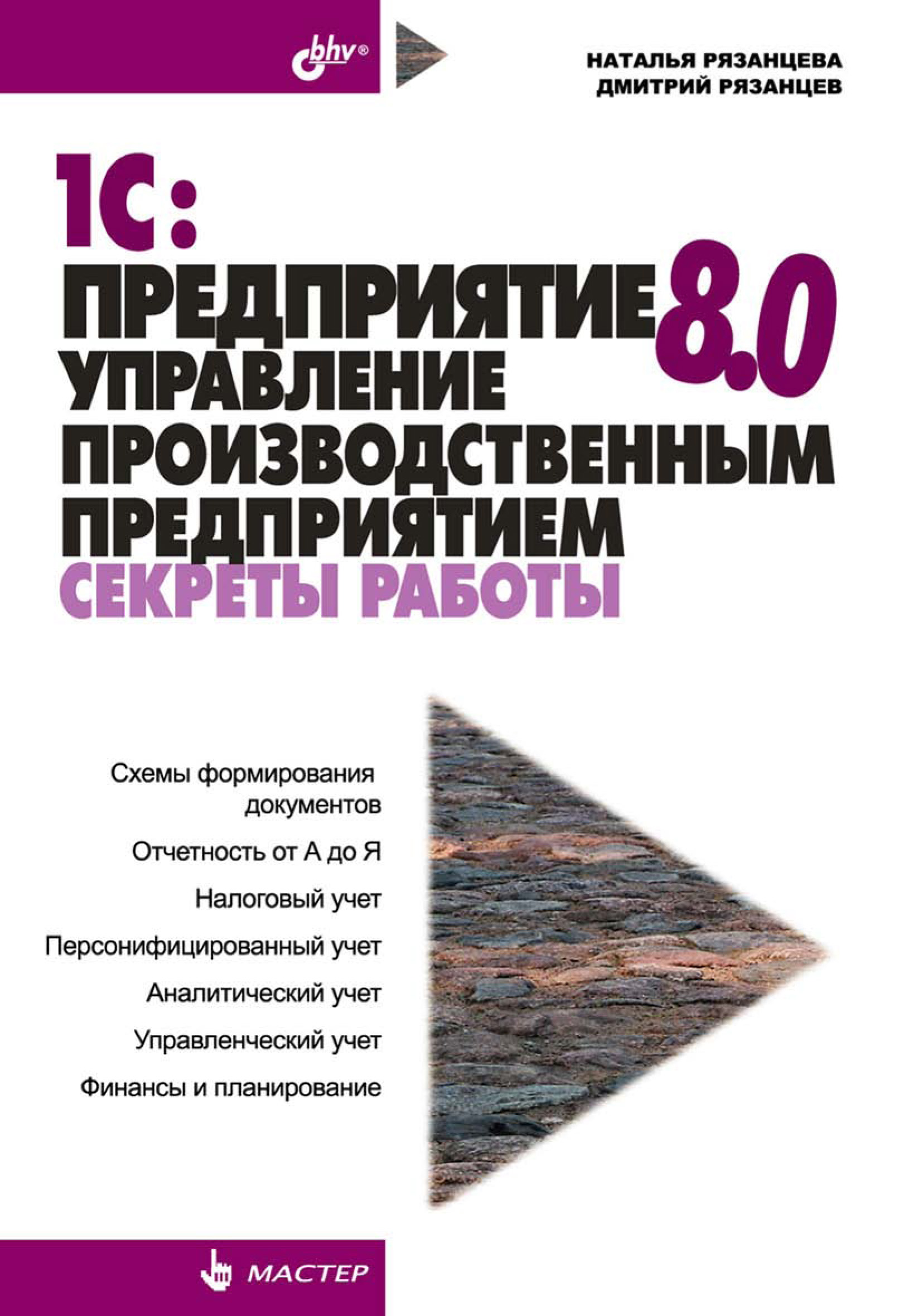 Обложка книги «1С:Предприятие 8.0. Управление производственным предприятием. Секреты работы»