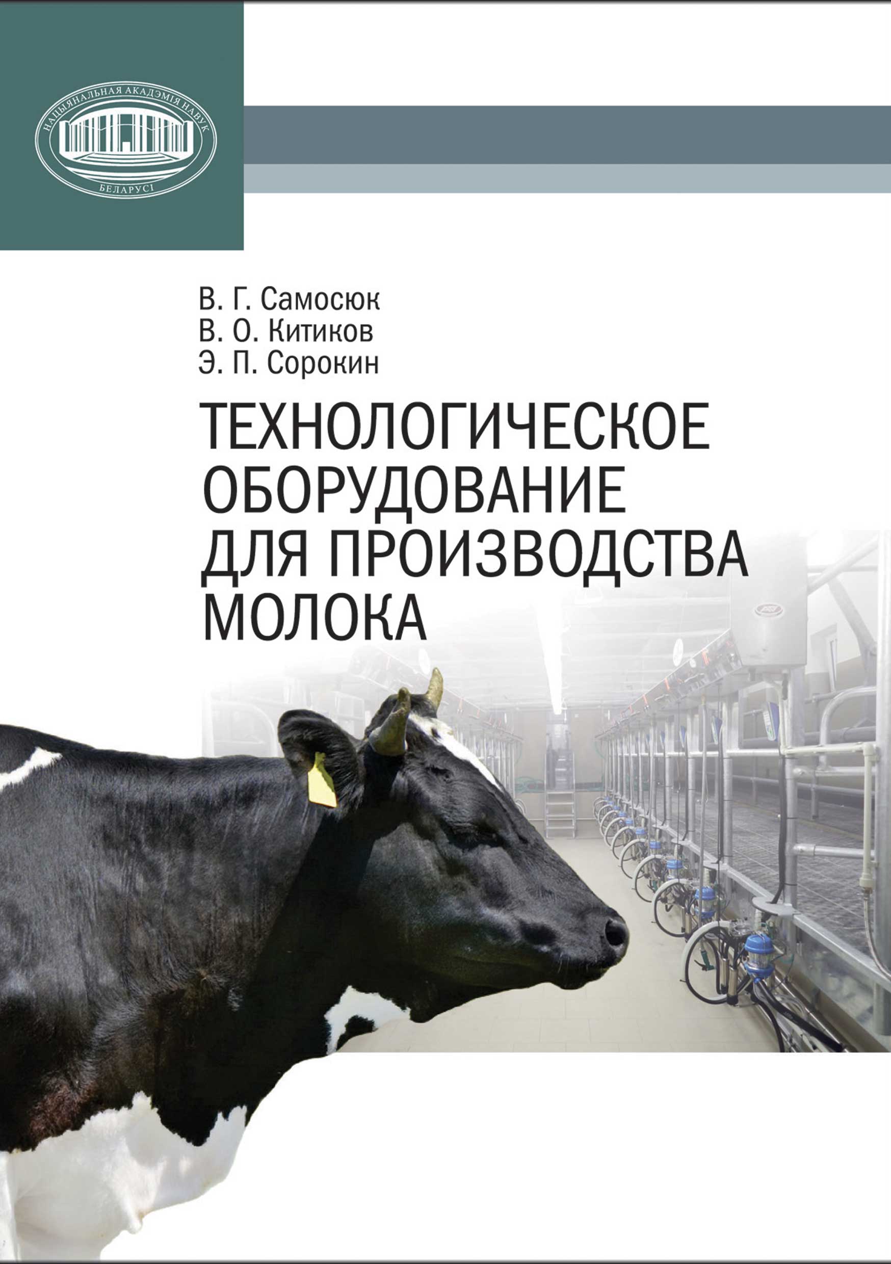 Обложка книги «Технологическое оборудование для производства молока»