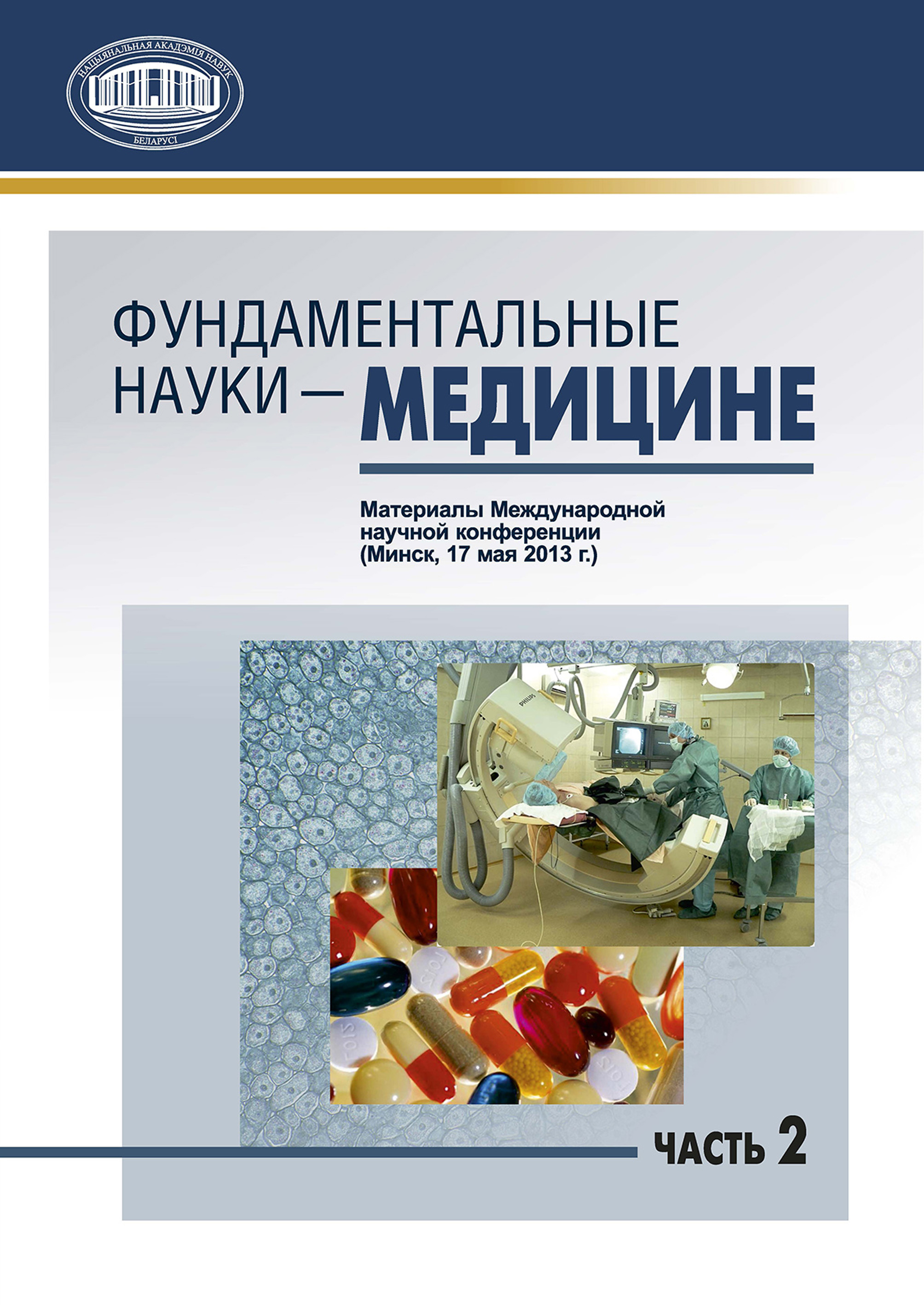 Обложка книги «Фундаментальные науки – медицине. В 2 ч. Часть 2»