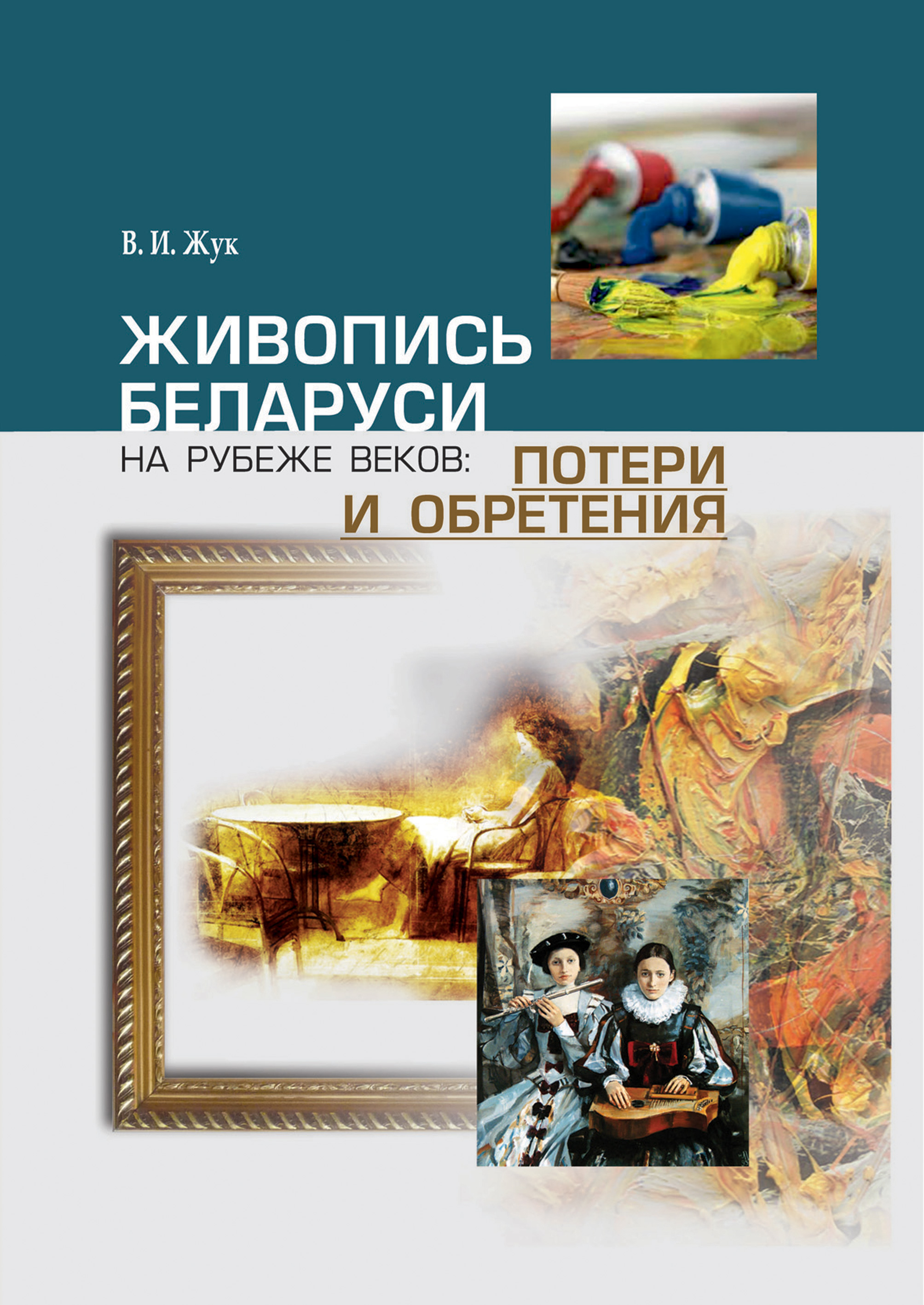 Обложка книги «Живопись Беларуси на рубеже веков. Потери и обретения»