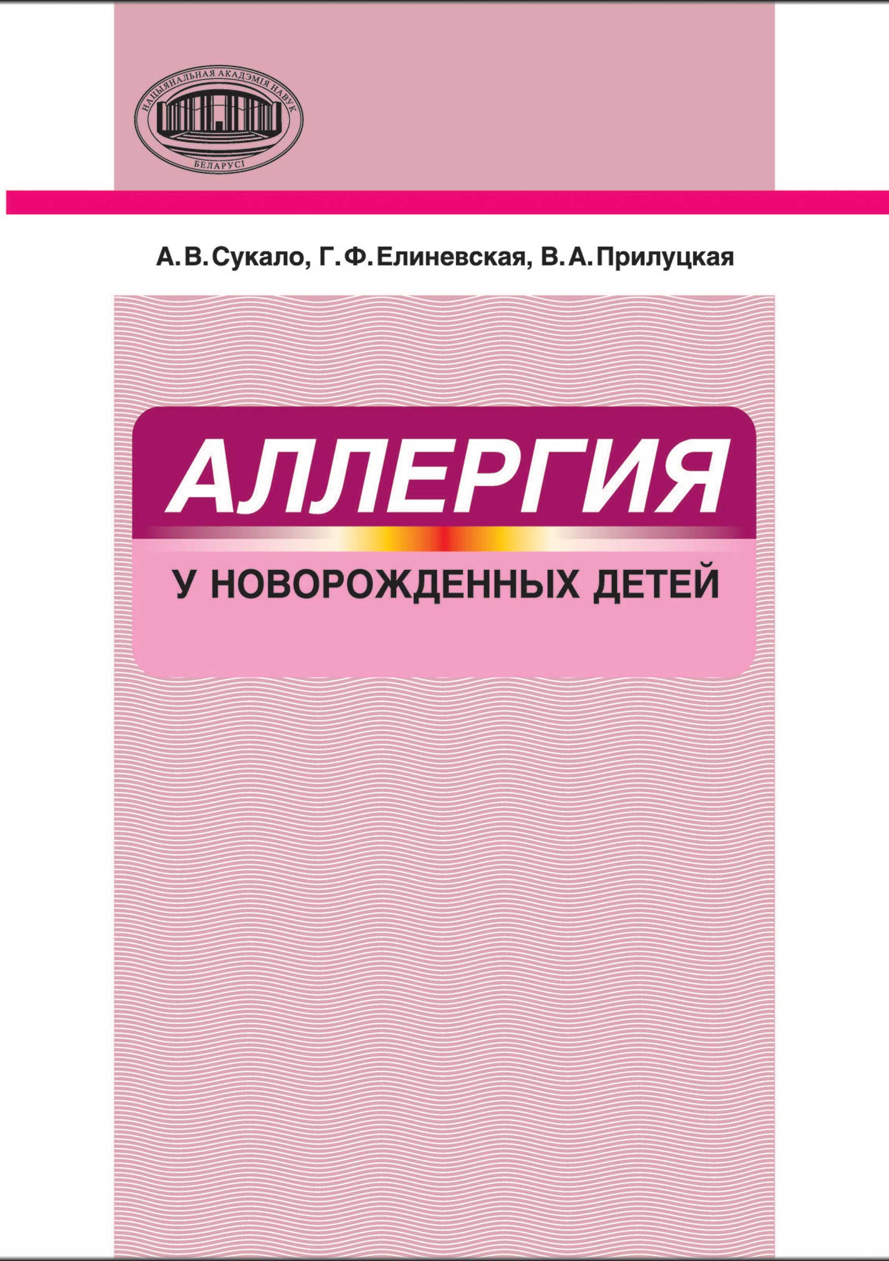 Обложка книги «Аллергия у новорожденных детей»
