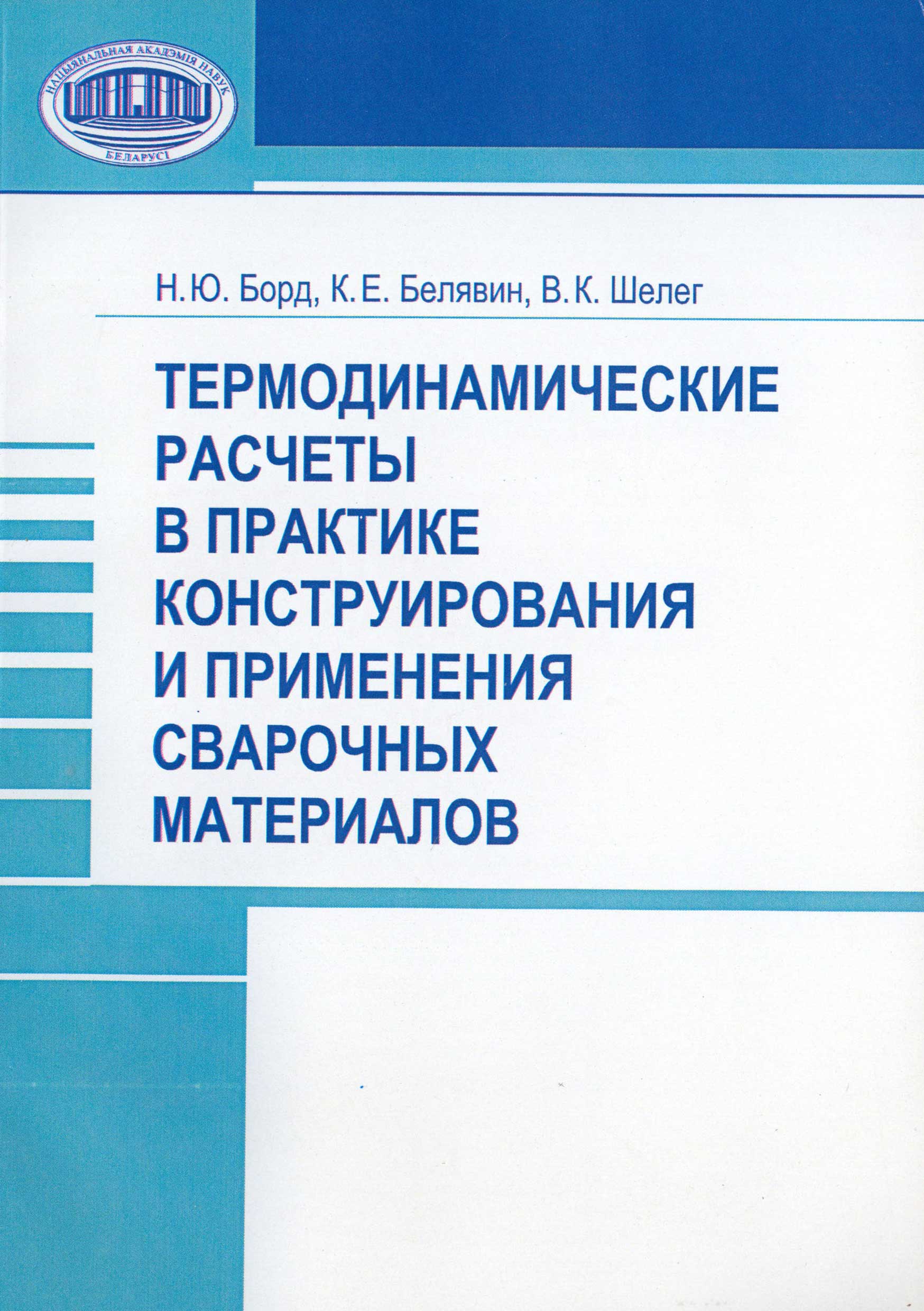 Обложка книги «Термодинамические расчеты в практике конструирования и применения сварочных материалов»