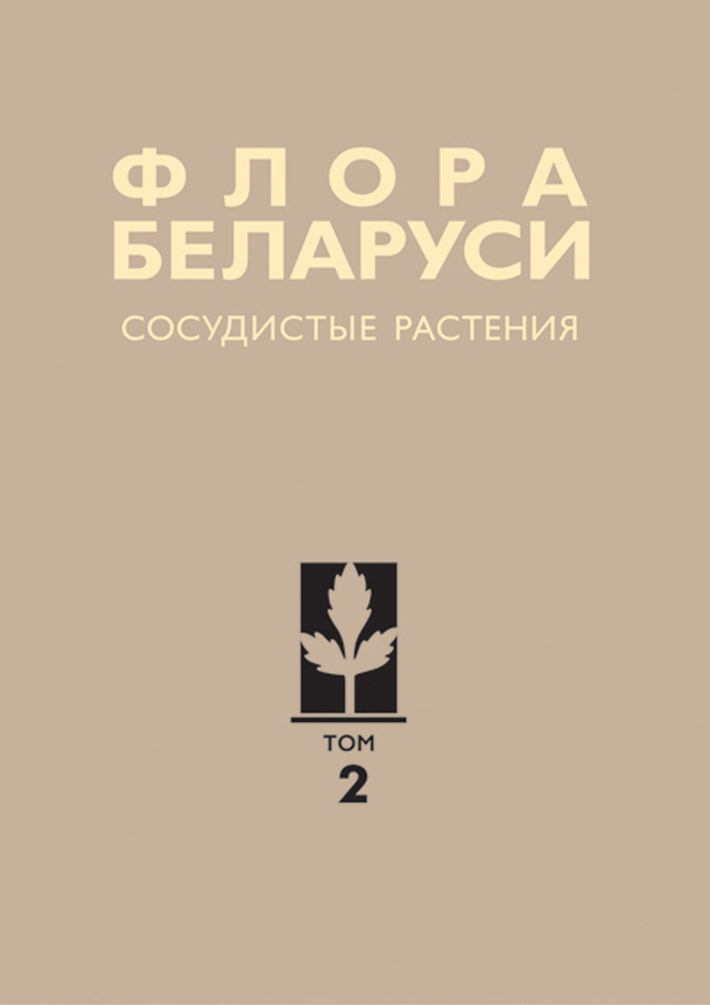 Обложка книги «Сосудистые растения»