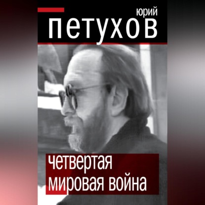 Обложка книги «Четвертая мировая война»