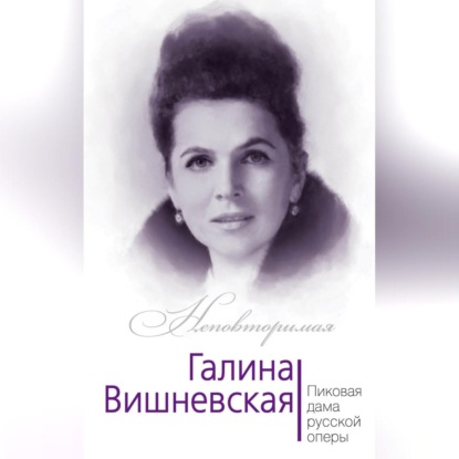 Обложка книги «Галина Вишневская. Пиковая дама русской оперы»