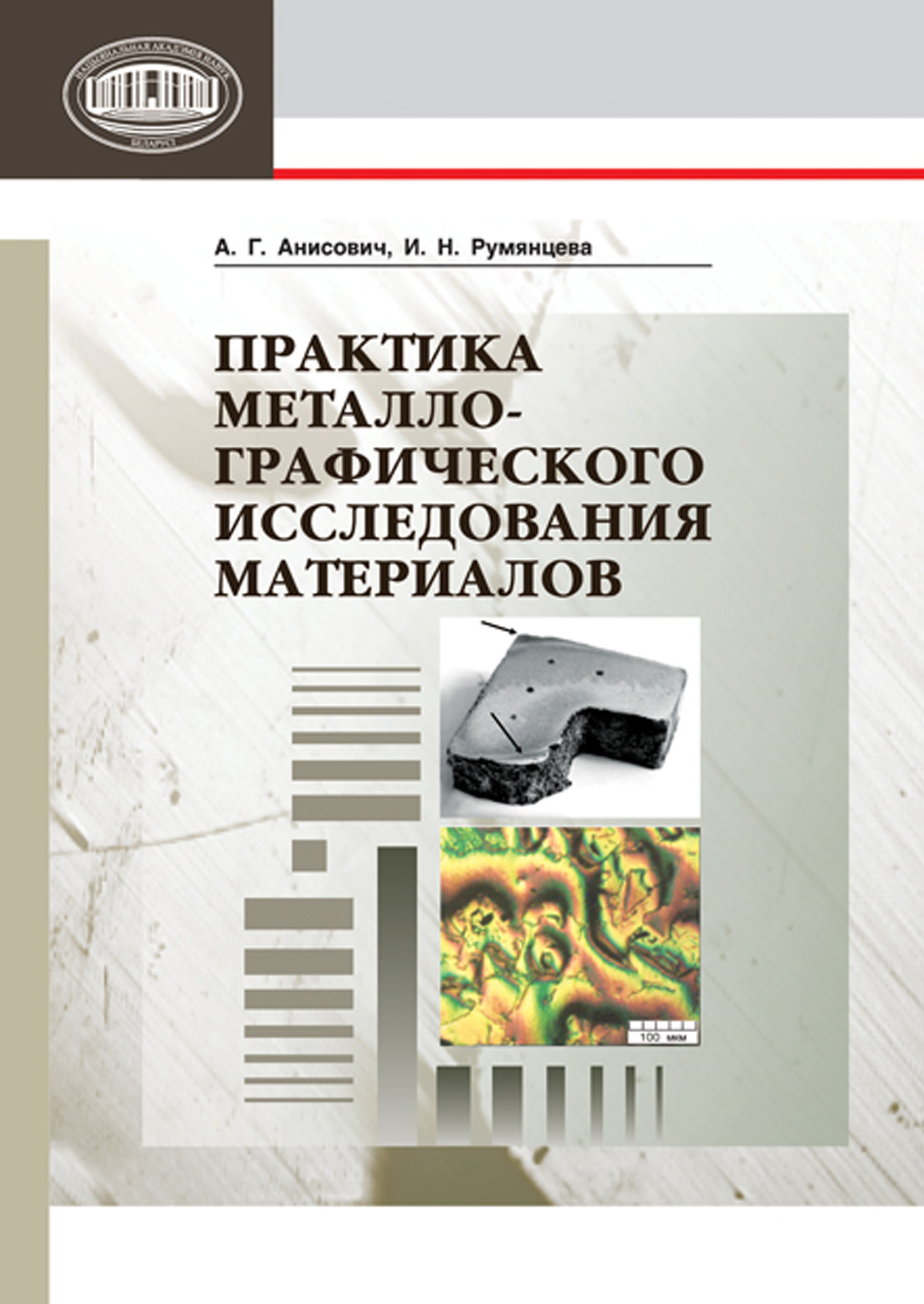 Обложка книги «Практика металлографического исследования материалов»