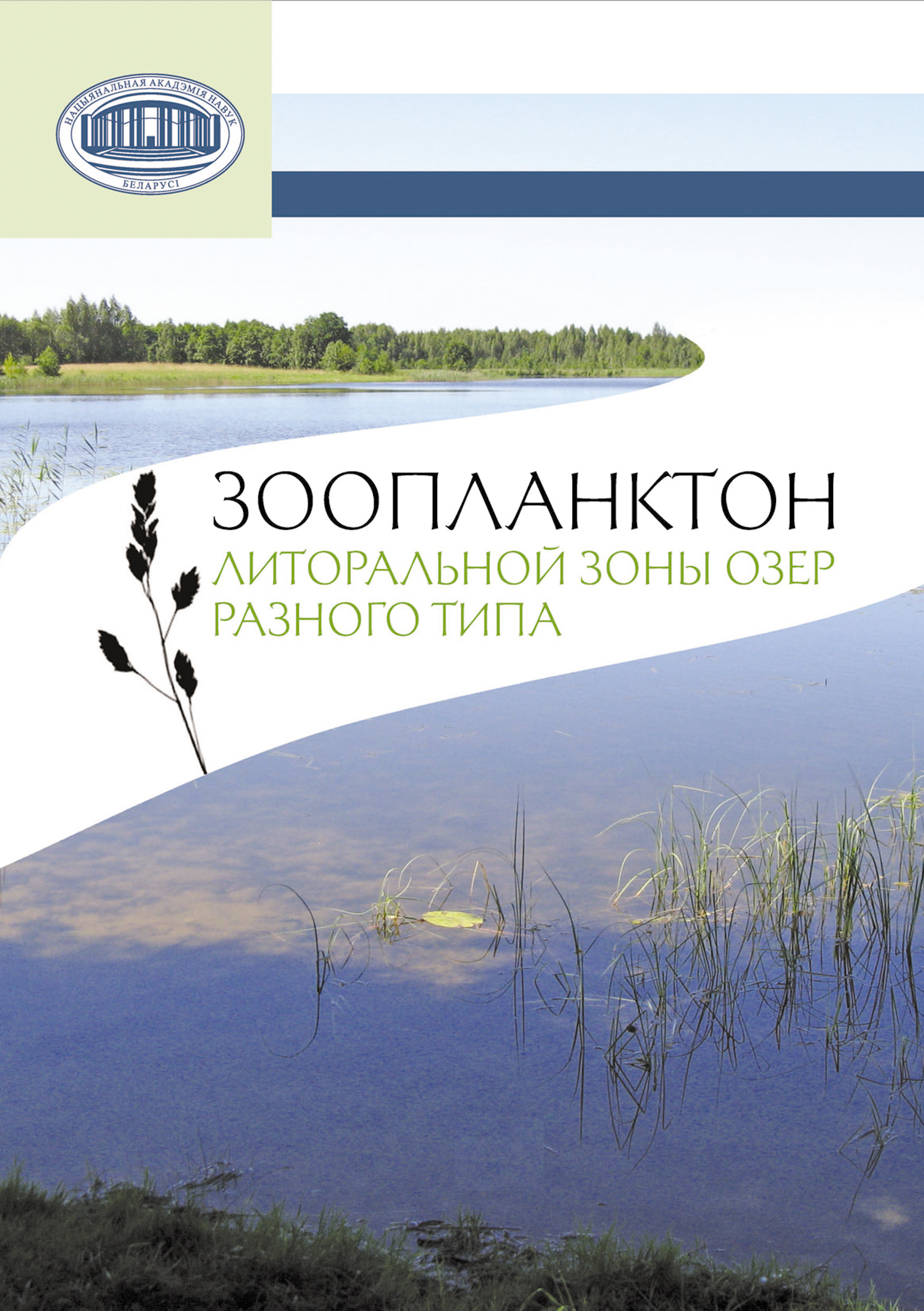 Обложка книги «Зоопланктон литоральной зоны озер разного типа»