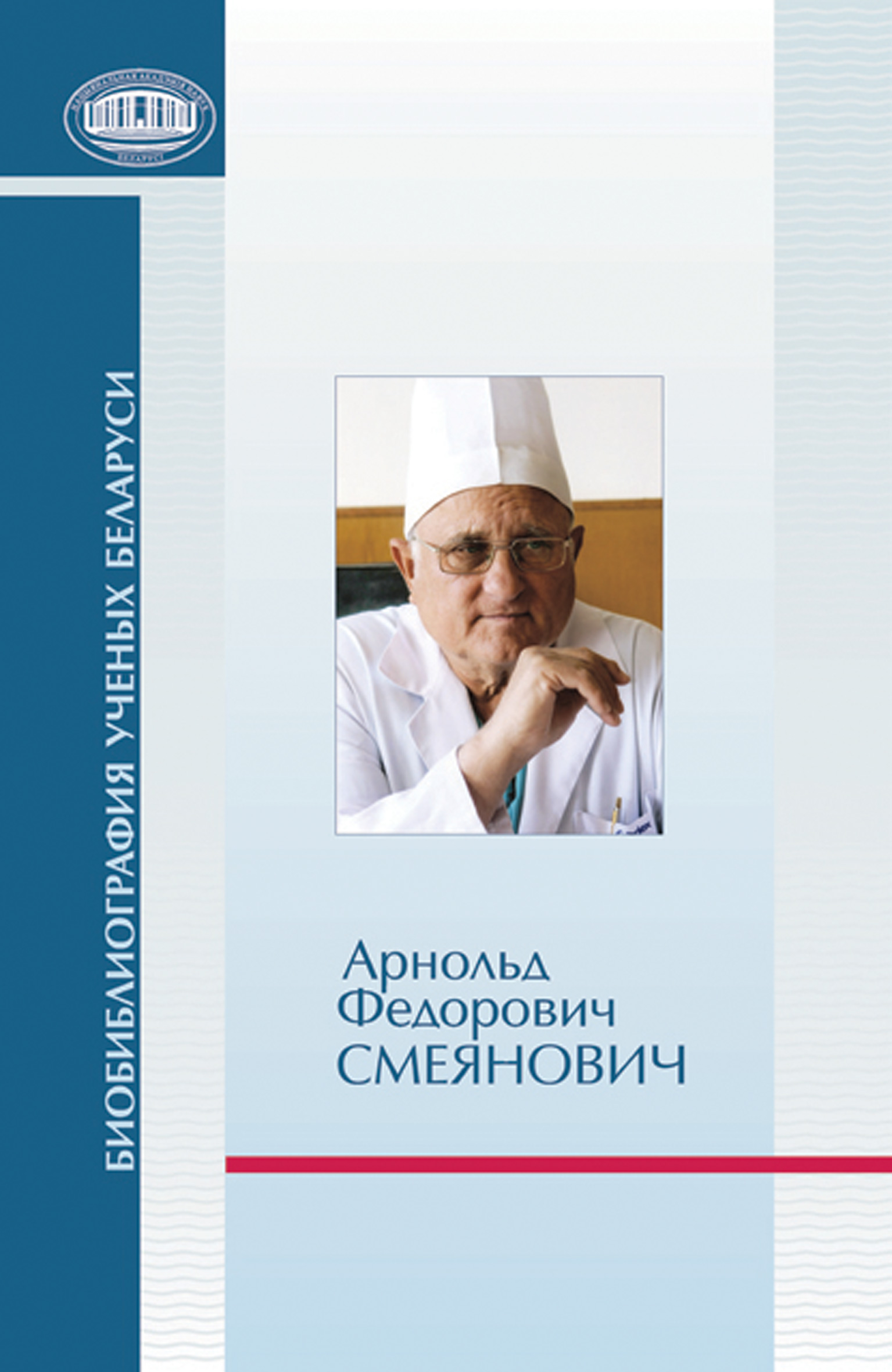 Обложка книги «Арнольд Федорович Смеянович: к 75-летию со дня рождения»