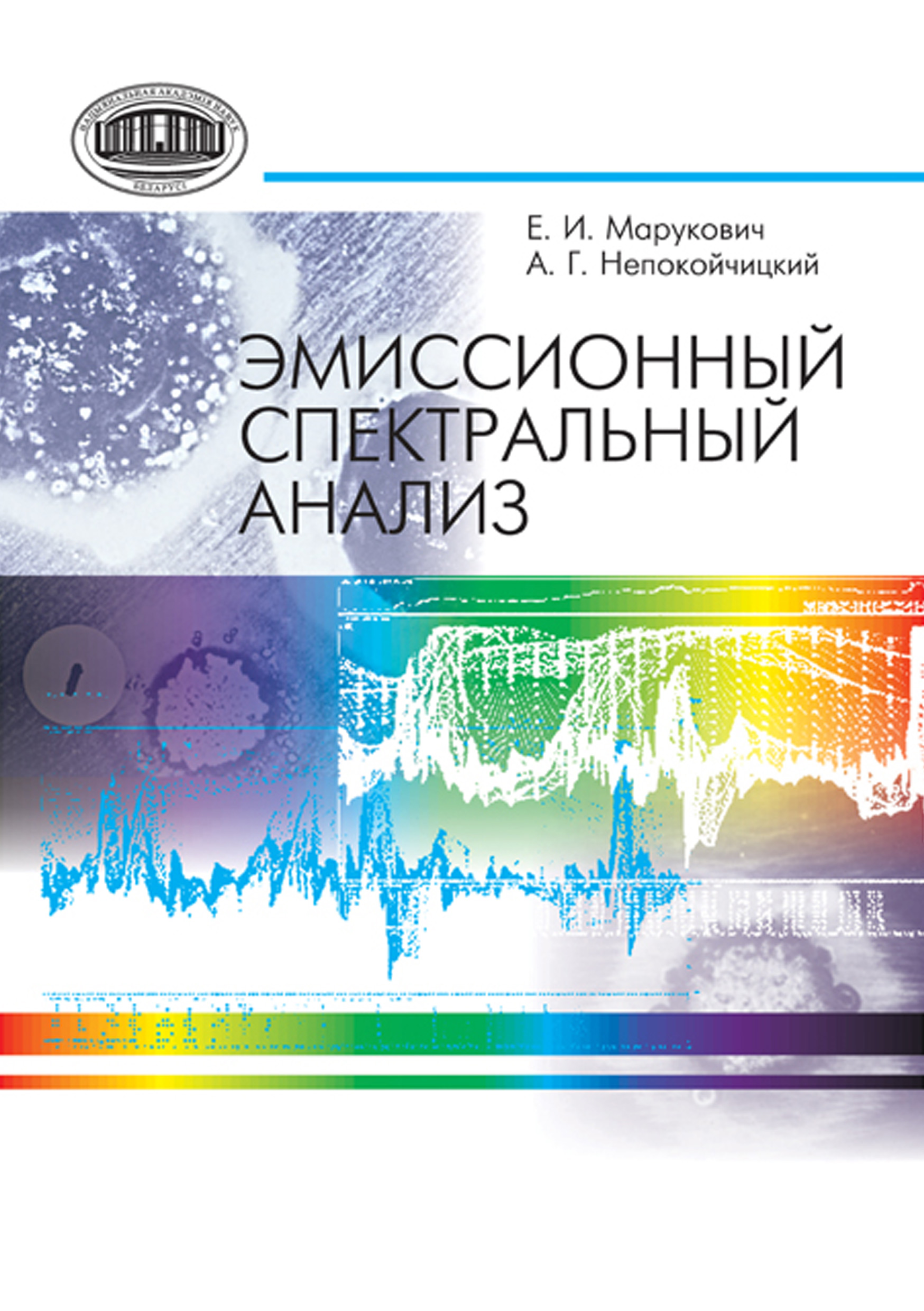 Обложка книги «Эмиссионный спектральный анализ»