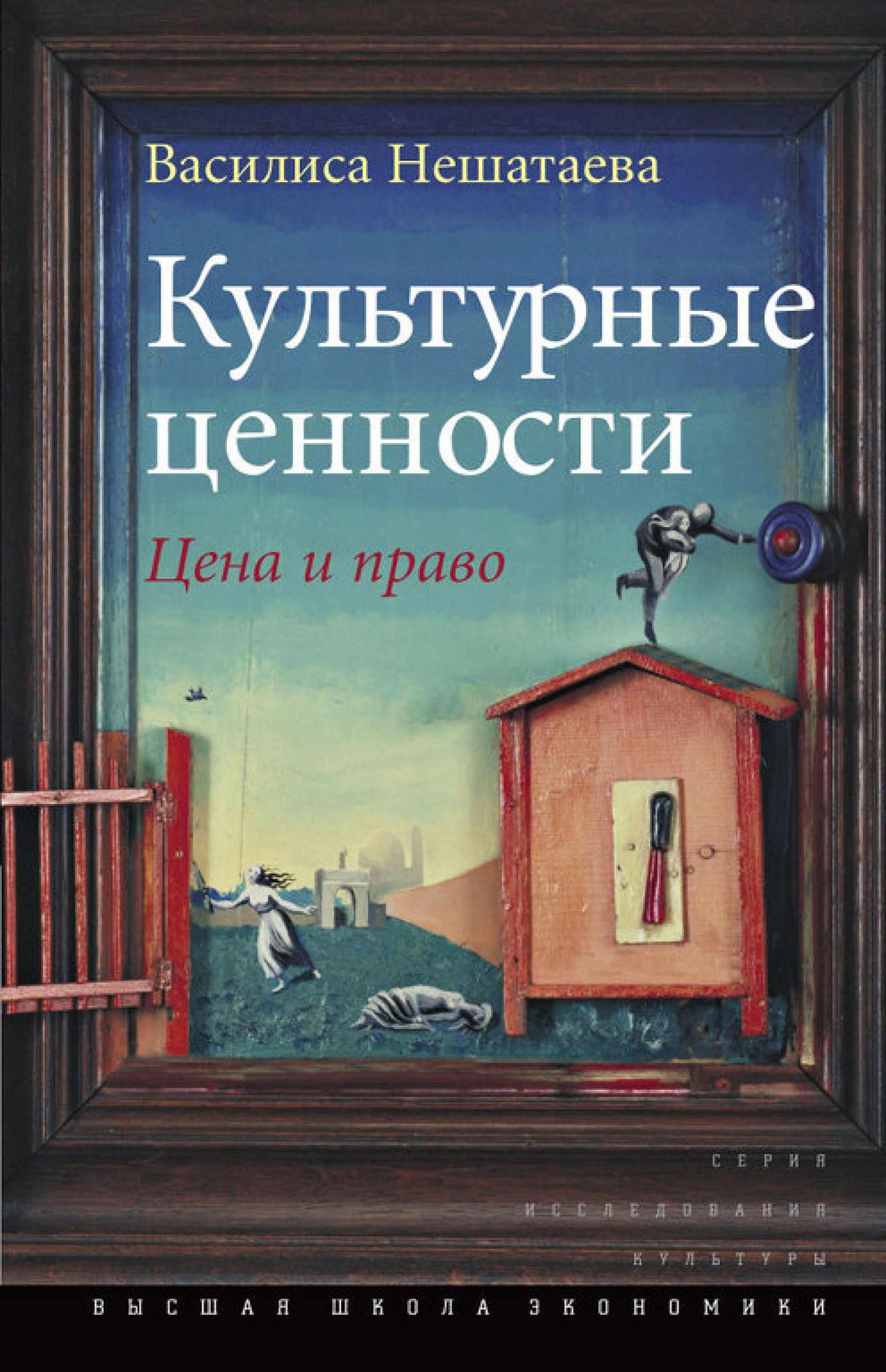 Обложка книги «Культурные ценности. Цена и право»