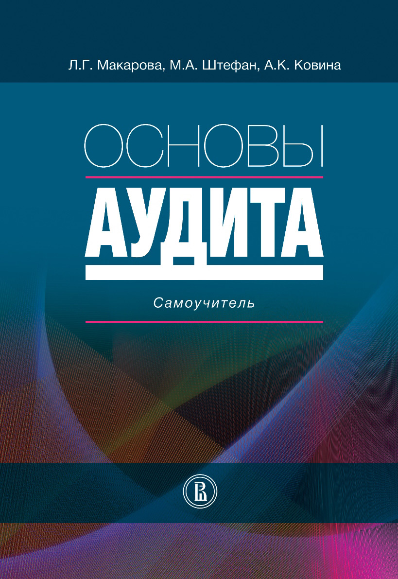 Обложка книги «Основы аудита. Самоучитель»