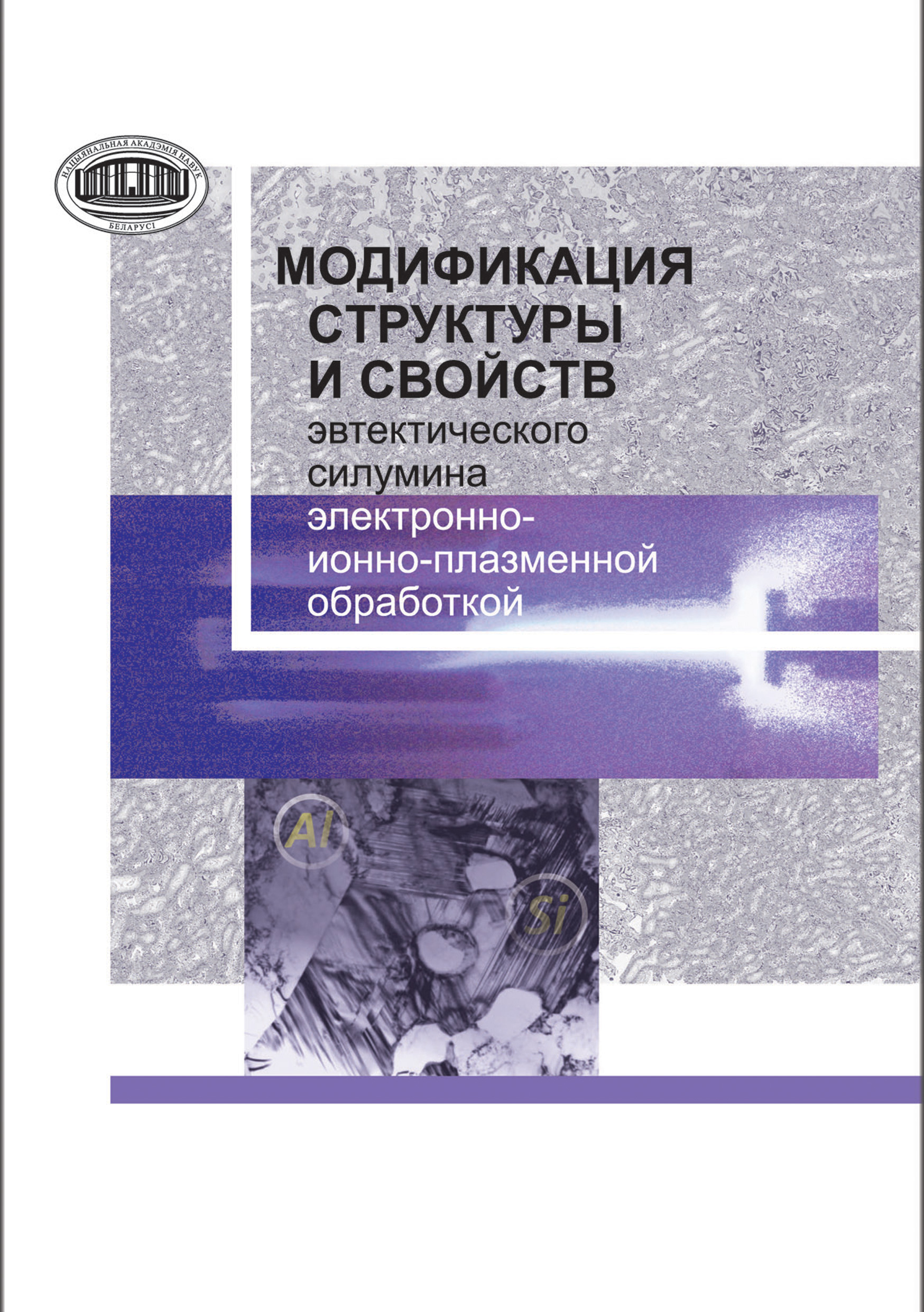 Обложка книги «Модификация структуры и свойств эвтектического силумина электронно-ионно-плазменной обработкой»