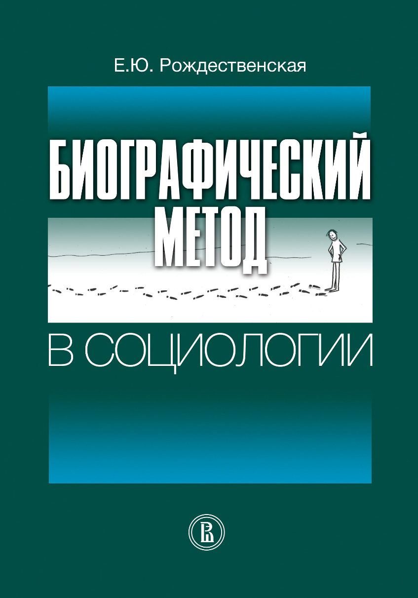 Обложка книги «Биографический метод в социологии»