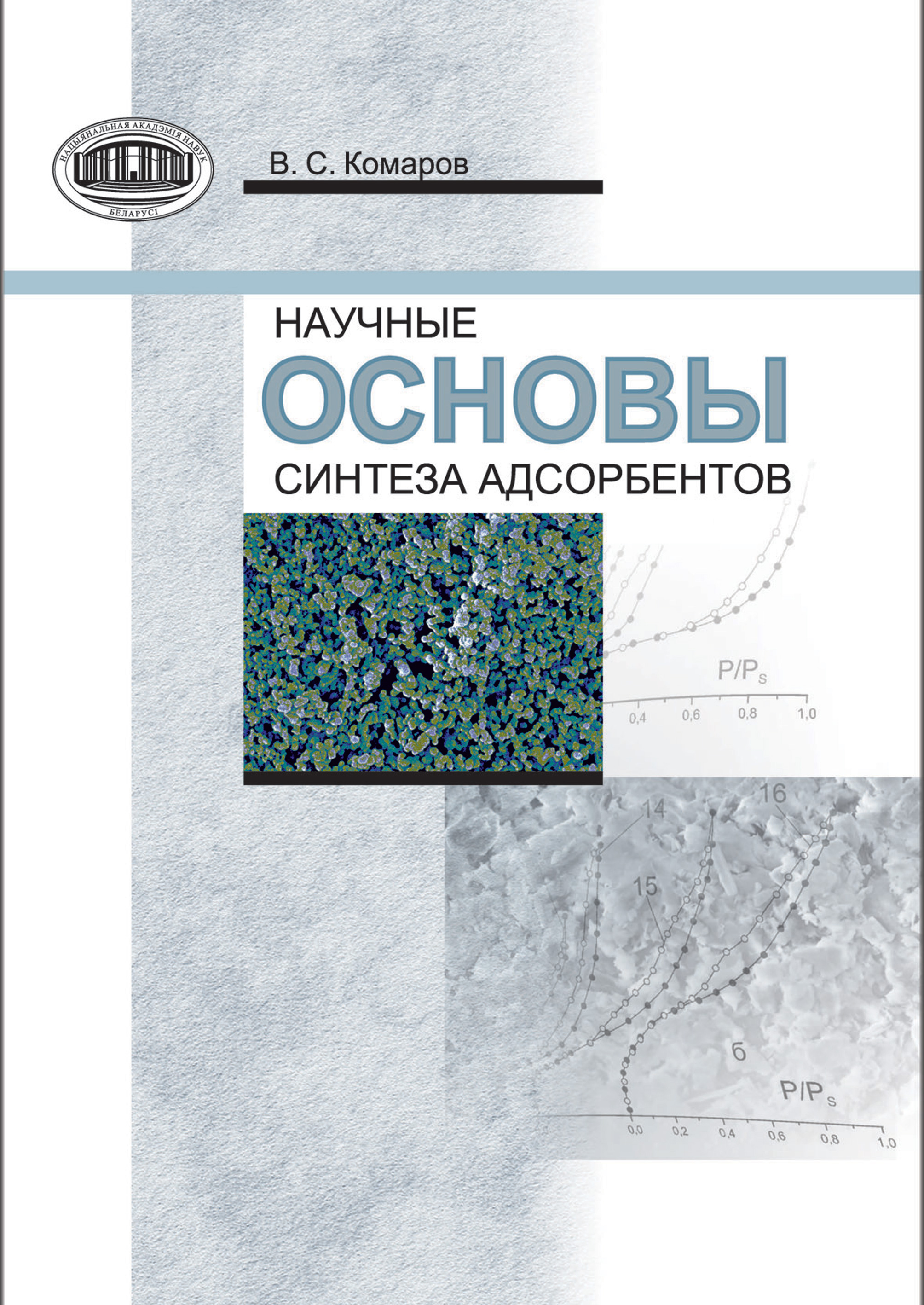 Обложка книги «Научные основы синтеза адсорбентов»