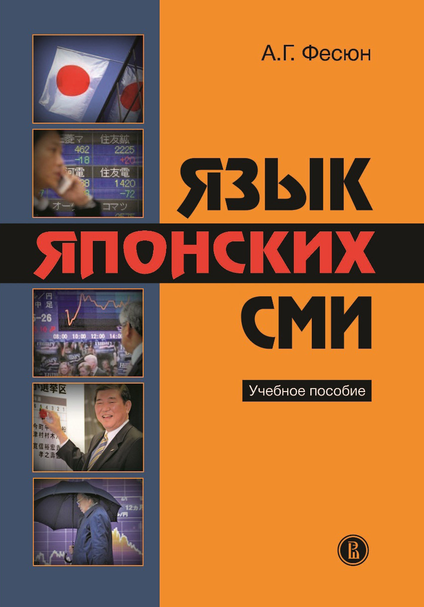 Обложка книги «Язык японских СМИ. Учебное пособие»