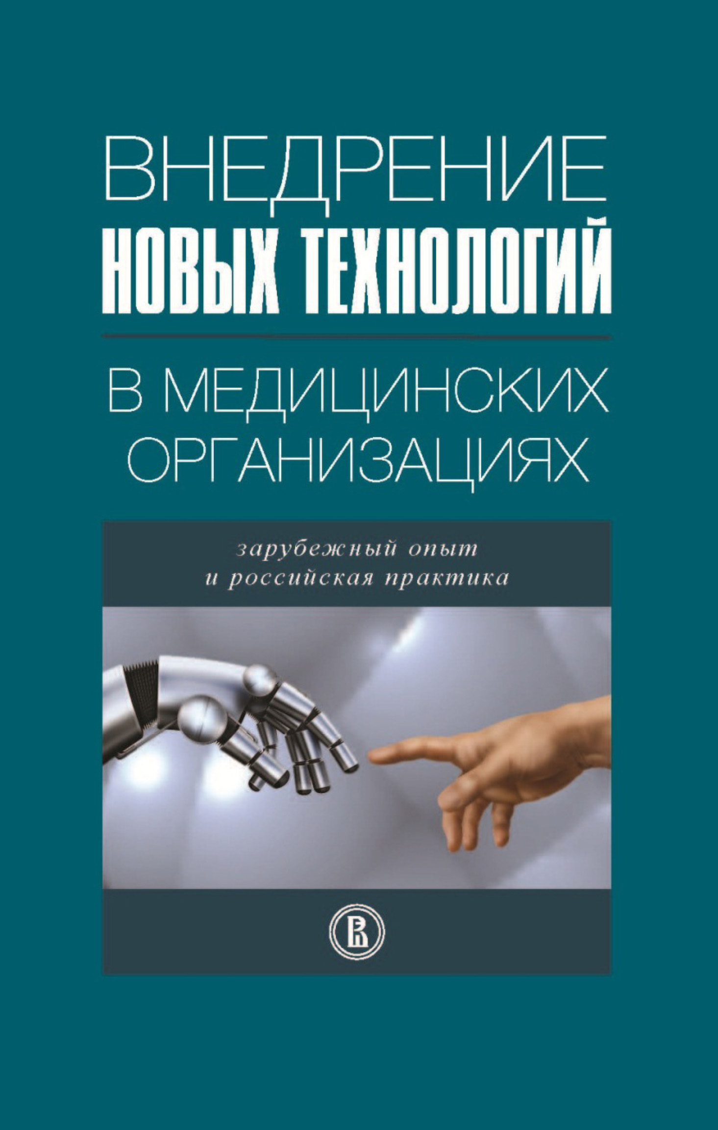 Обложка книги «Внедрение новых технологий в медицинских организациях. Зарубежный опыт и российская практика»