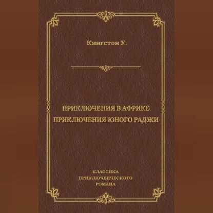 Обложка книги «Приключения в Африке. Приключения юного раджи (сборник)»