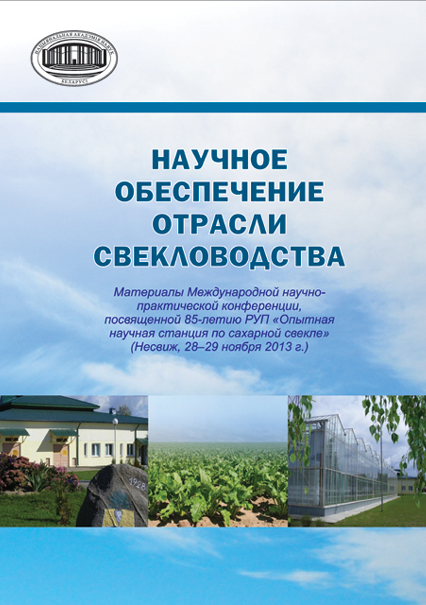 Обложка книги «Научное обеспечение отрасли свекловодства: материалы Международной научно-практической конференции, посвященной 85-летию РУП «Опытная научная станция по сахарной свекле» (Несвиж, 28–29 ноября 2013 г.)»