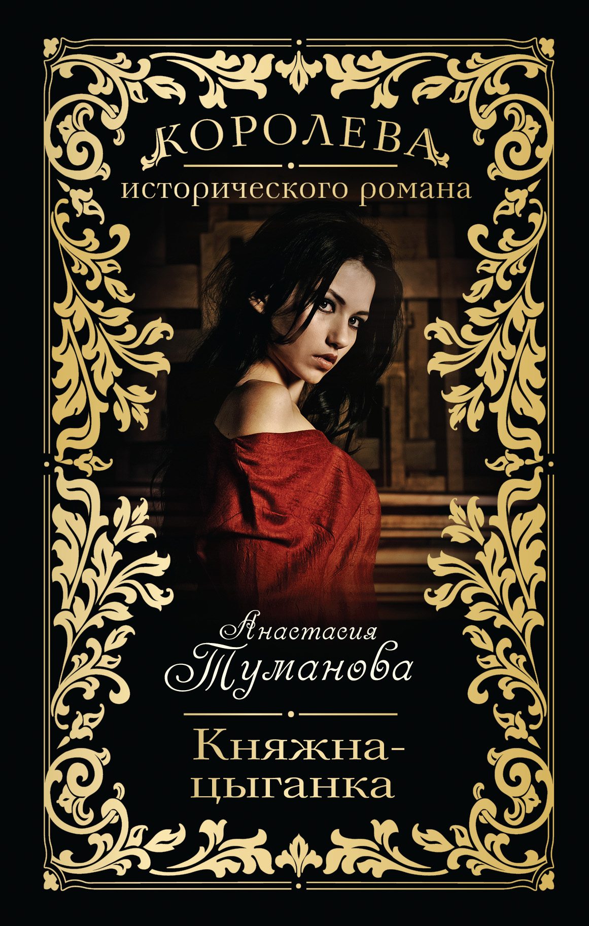 Обложка книги «Княжна-цыганка»