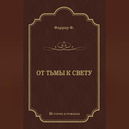Обложка книги «От тьмы к свету»