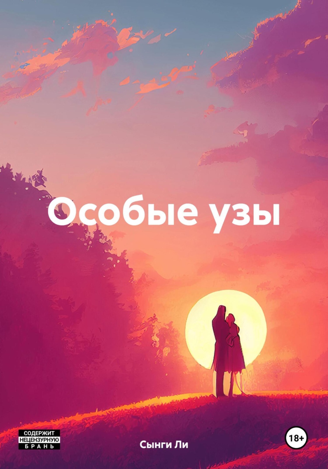 Обложка книги «Особые узы»
