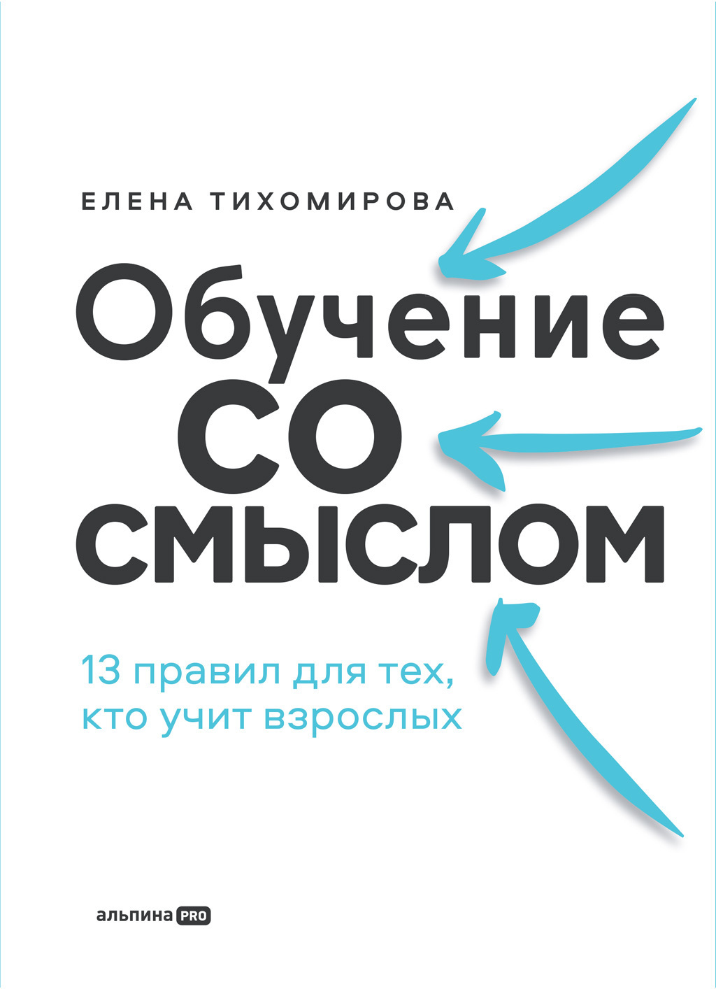Обложка книги «Обучение со смыслом: 13 правил для тех, кто учит взрослых»