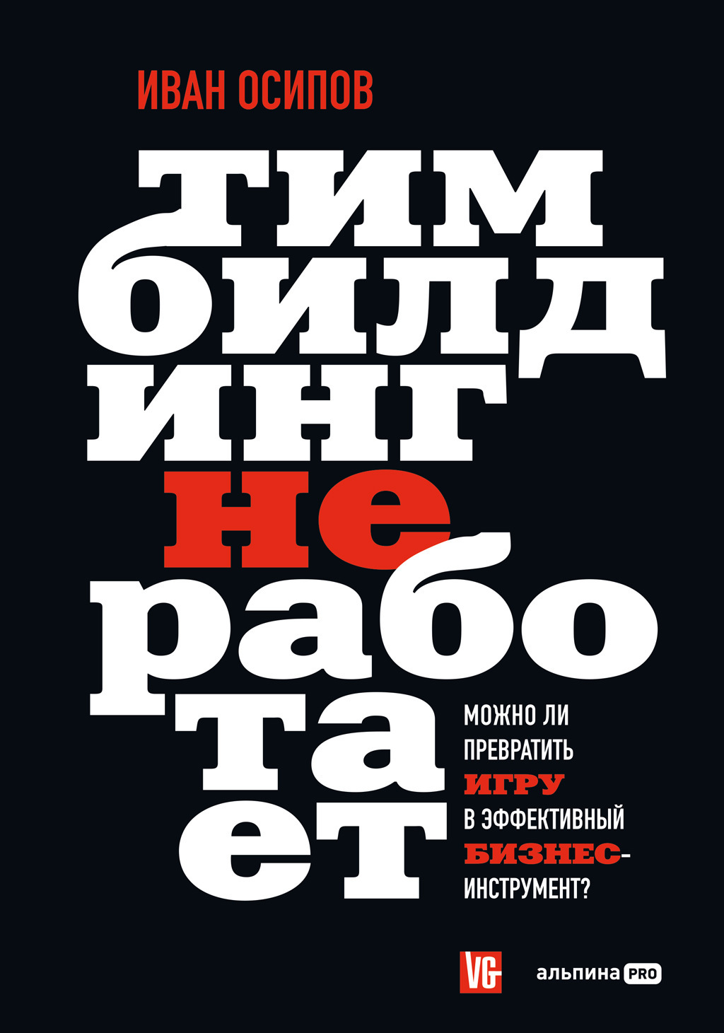Обложка книги «Тимбилдинг не работает. Можно ли превратить игру в эффективный бизнес-инструмент?»